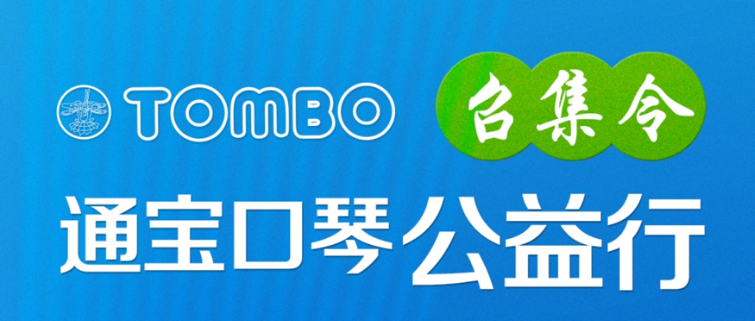 2020口琴界大事件！通寶口琴公益行活動全國起航